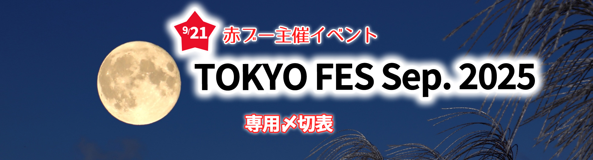 TOKYO FES Sep.2025専用〆切表