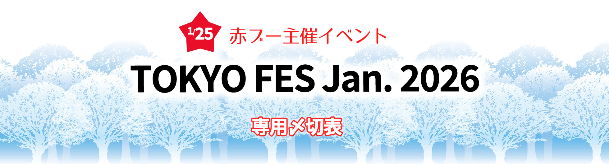 TOKYO FES Jan.2026専用〆切表
