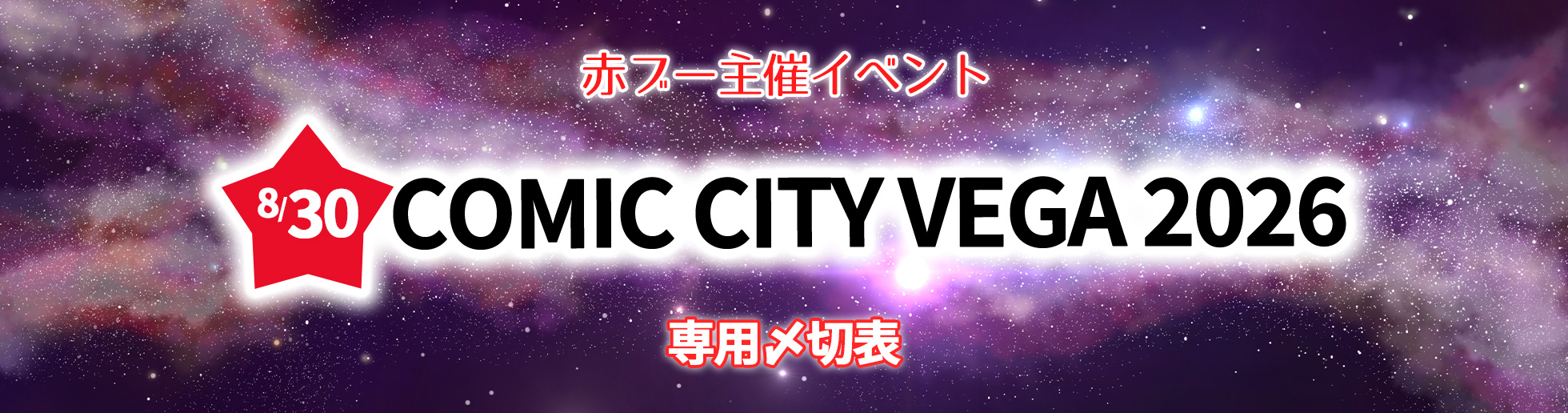COMIC CITY VEGA 2026 合わせ専用入稿〆切表
