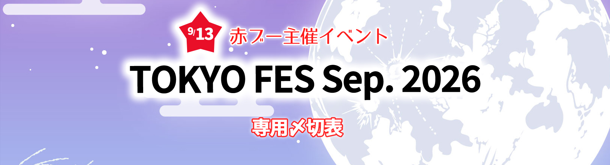 TOKYO FES Sep.2026専用〆切表