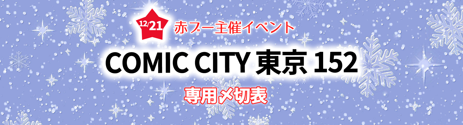 COMIC CITY 東京 152専用〆切表
