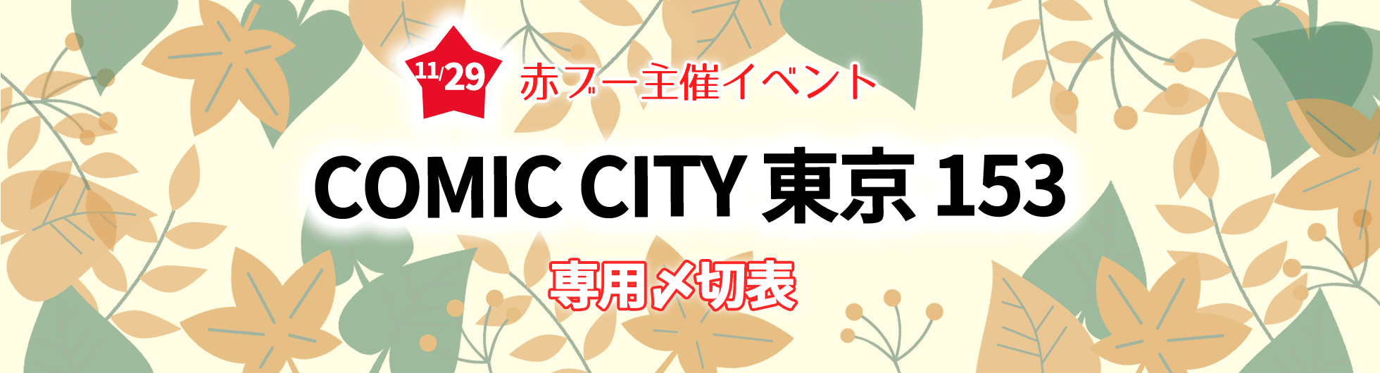 COMIC CITY 東京 153専用〆切表