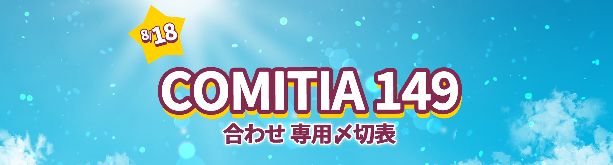 COMITIA 149専用〆切表