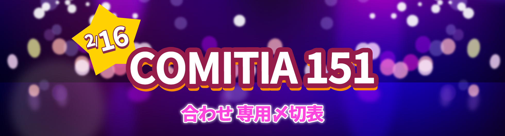 COMITIA 151専用〆切表