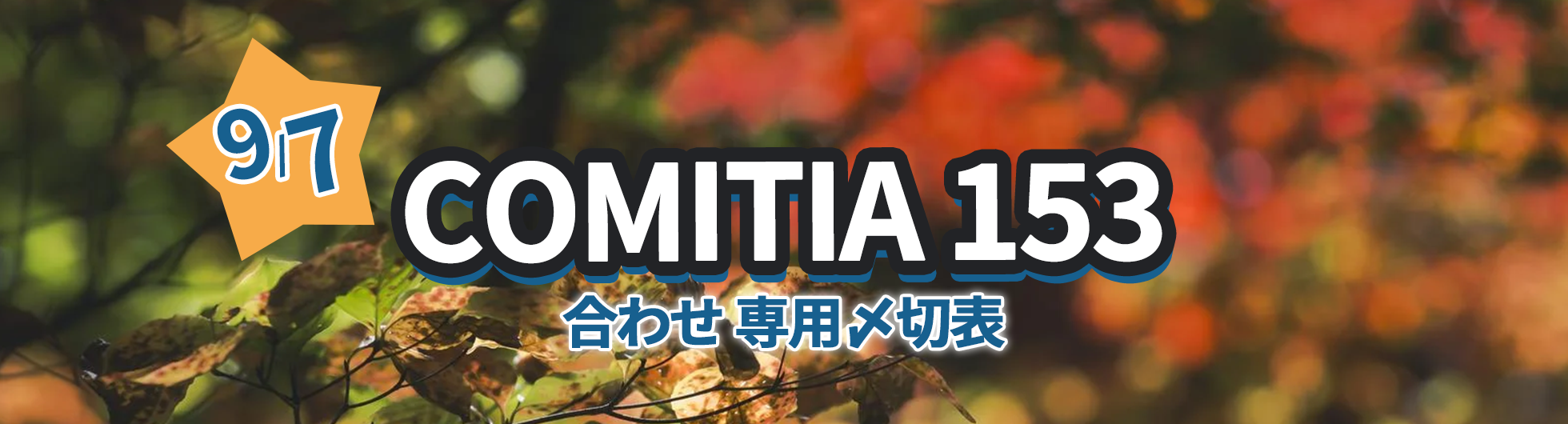 COMITIA 153専用〆切表