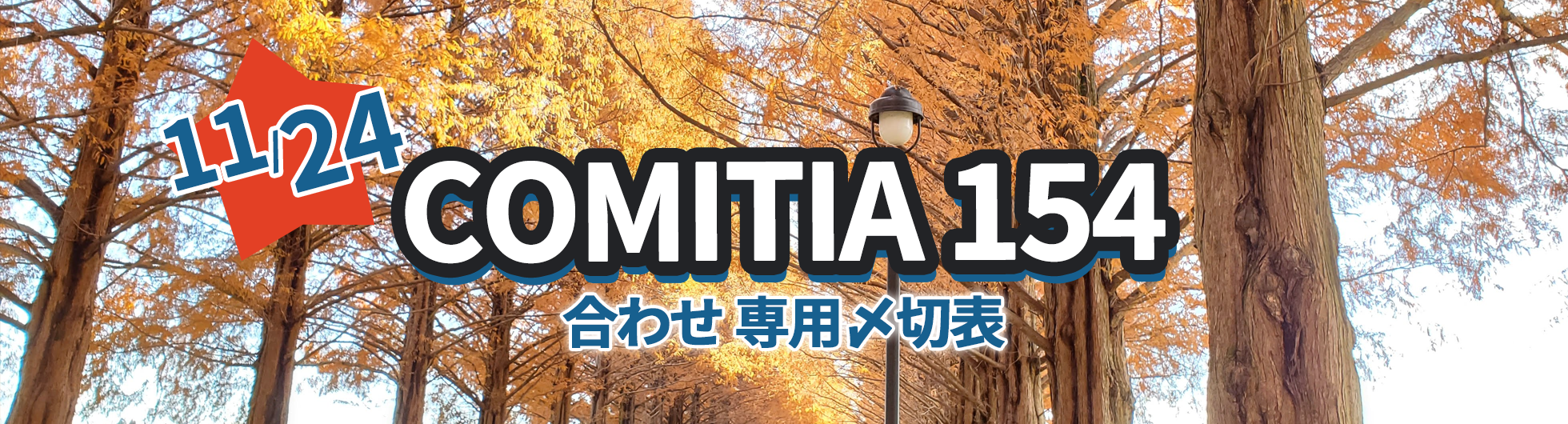 COMITIA 154専用〆切表