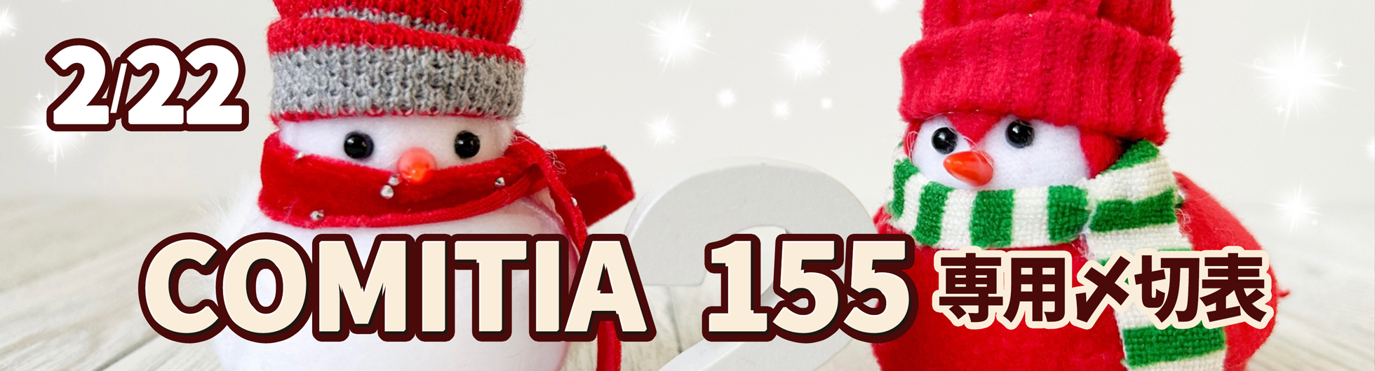 COMITIA 155専用〆切表