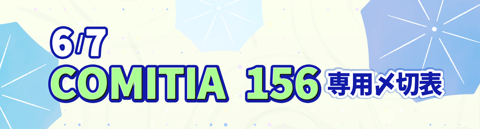 COMITIA 156専用〆切表