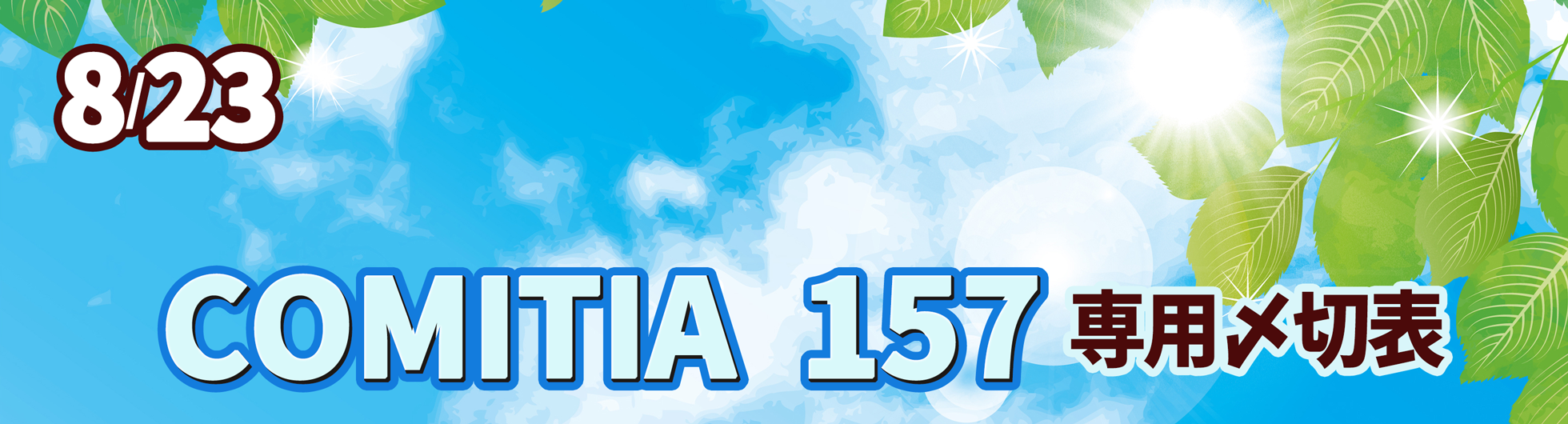COMITIA 157専用〆切表