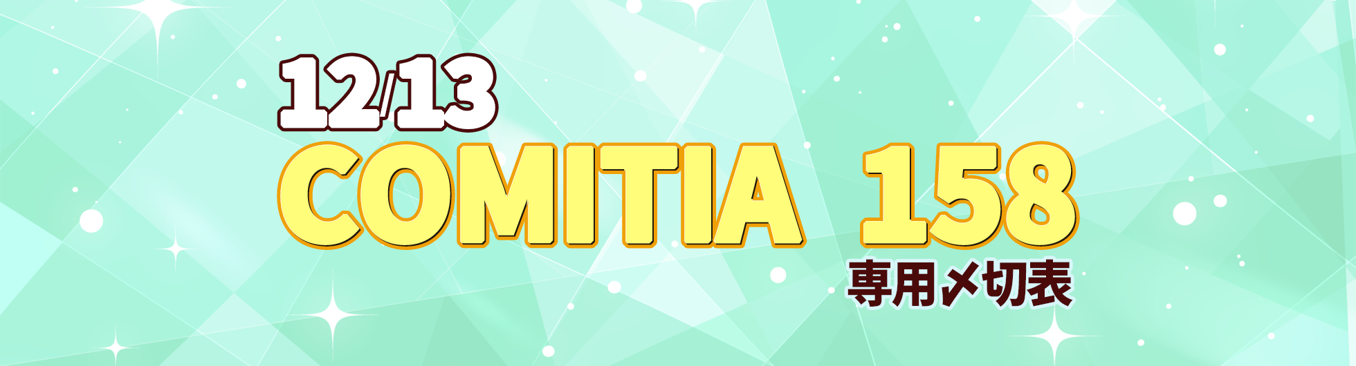 COMITIA 158専用〆切表