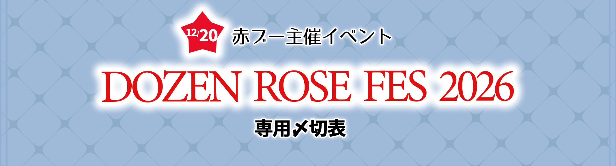 DOZEN ROSE FES 2026専用〆切表