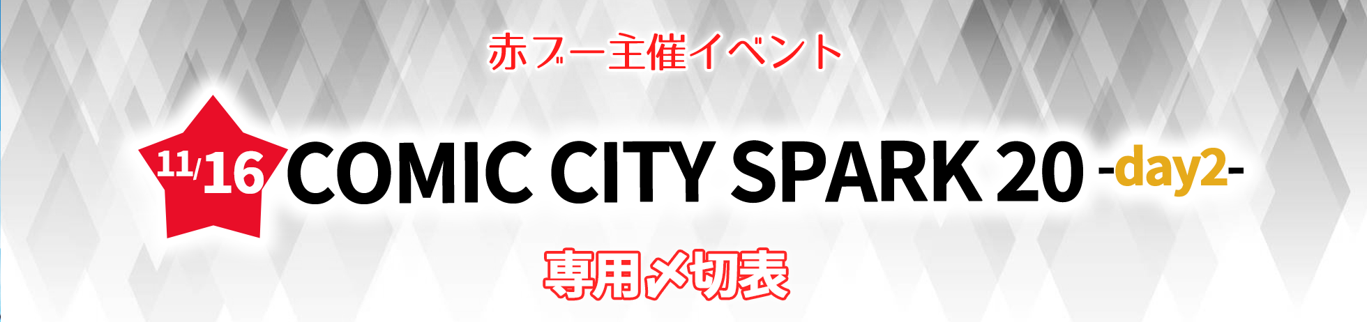 COMIC CITYSPARK 20 -day2-専用〆切表