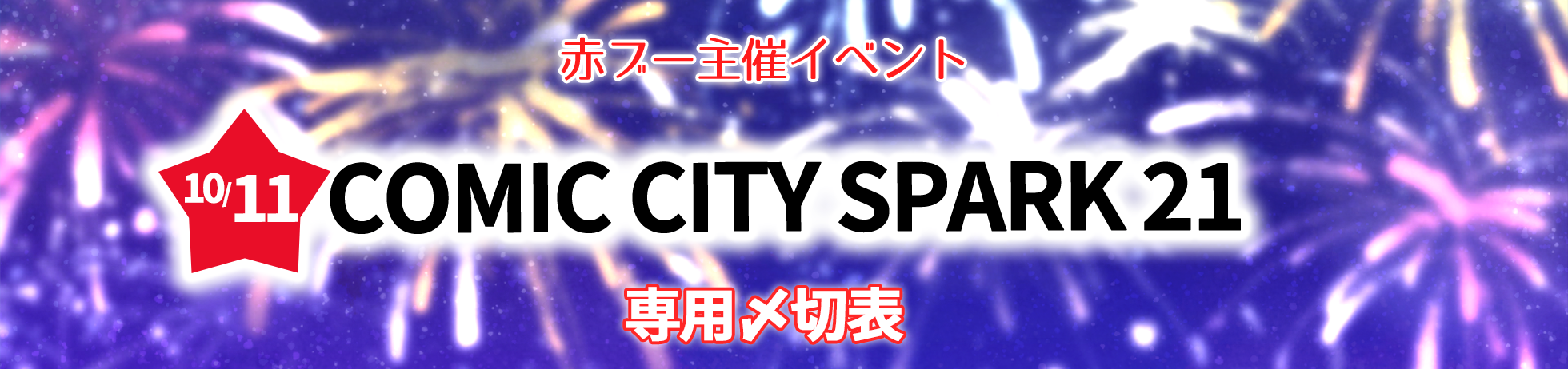 COMIC CITY SPARK 21 専用〆切表