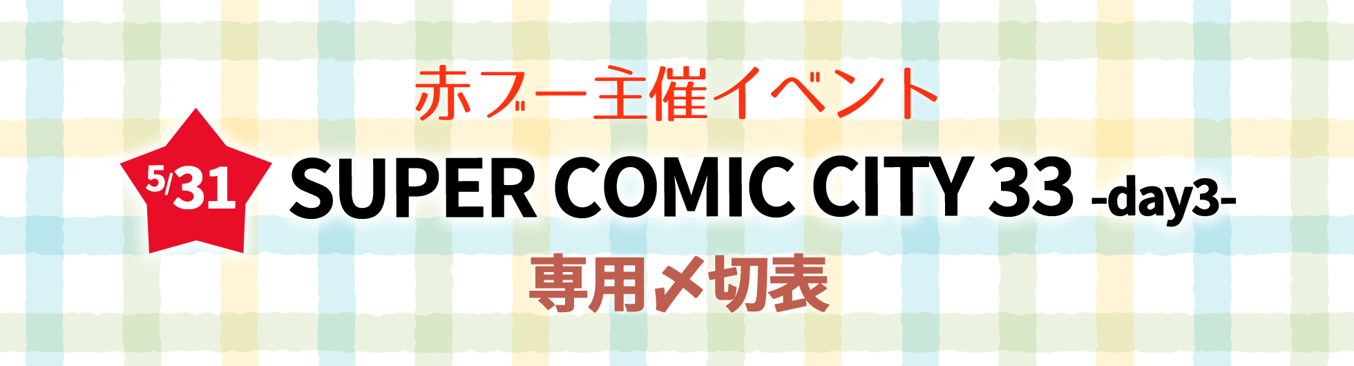 SUPER COMIC CITY 33 -day3-専用〆切表