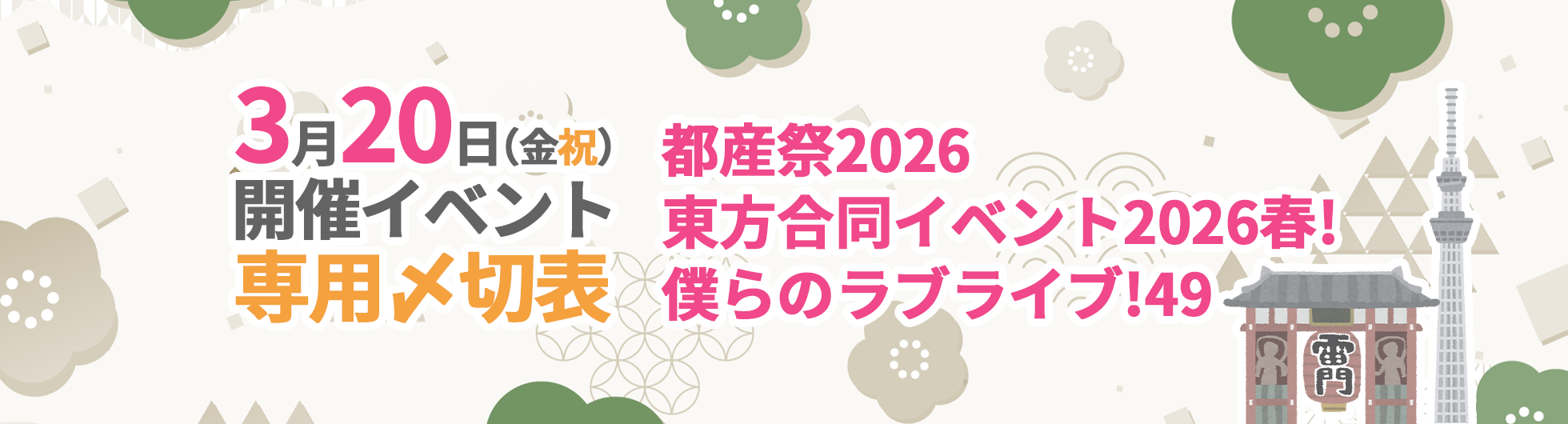 3月20日(金祝) 開催イベント専用入稿〆切表