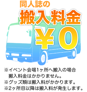 イベント会場への搬入料は無料（※1ヶ所目のみ）