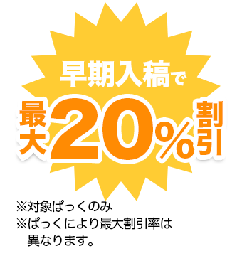 早期入稿割引は最大20％！