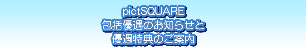 「pictSQUARE」同人誌即売会　向け入稿案内