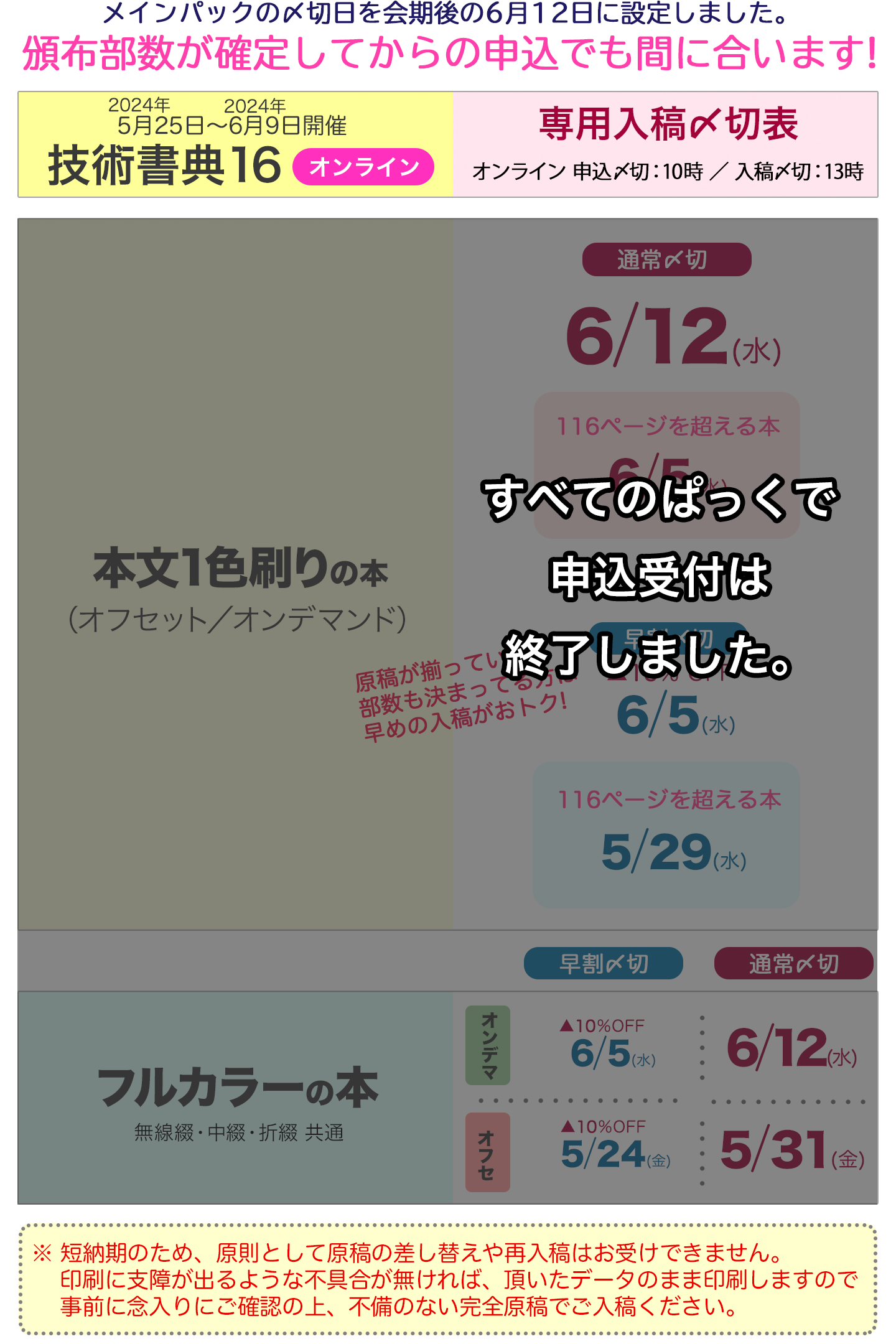 技術書典16オンライン専用〆切