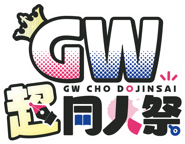 GW超同人祭