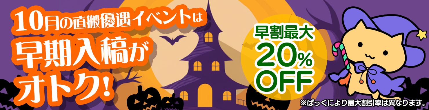 10月の優遇イベントは早期入稿がお得！
