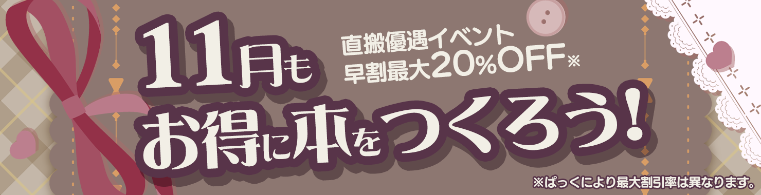 11月もお得に本をつくろう！