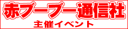 赤ブーブー通信社さま主催イベント