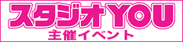 スタジオYOUさま主催イベント