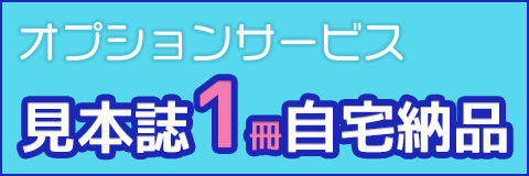 見本誌1冊自宅納品