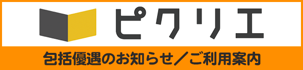 ピクリエ包括優遇のご案内