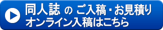 同人誌のオンライン入稿・お見積りはこちらから！