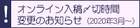 オンライン入稿〆切時間変更のお知らせ（2020年3月〜）