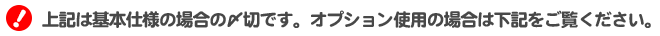 掲載の〆切日程はオプション適用なしの標準仕様の場合です。オプションありの場合の〆切は下記をご参照ください。