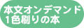 本文オンデマンド1色刷りの本