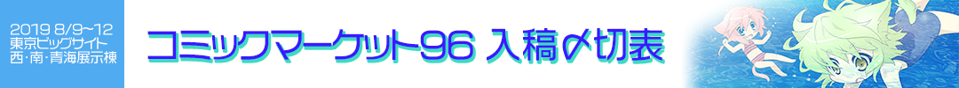 コミックマーケット96 専用入稿〆切表