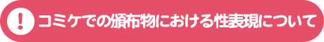 【重要】コミケでの頒布物の性表現について