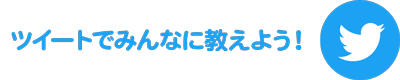 ツイートボタン