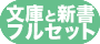 文庫と新書フルセット