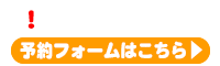 ご予約が必要です。予約フォームはこちら⇒