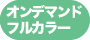 オンデマンドフルカラーの本