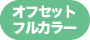 オフセットフルカラーの本