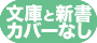 文庫と新書カバーなし