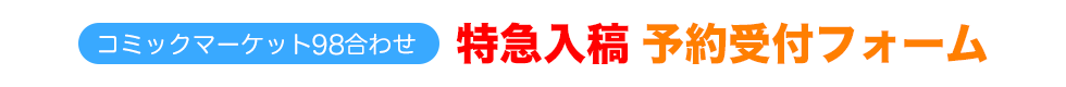 特急入稿をご検討の方へ