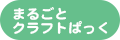 まるごとクラフトぱっく