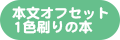 本文オフセット1色刷りの本