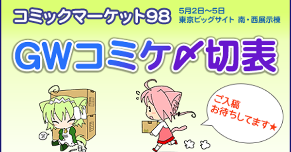 コミックマーケット98専用入稿〆切表