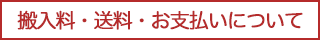 配送料・搬入料変更のお知らせ