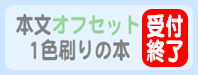 本文オフセット1色刷りの本