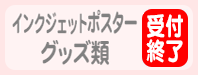 ポスター・各種グッズ類