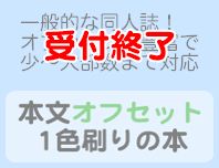 本文オフセット1色刷りの本